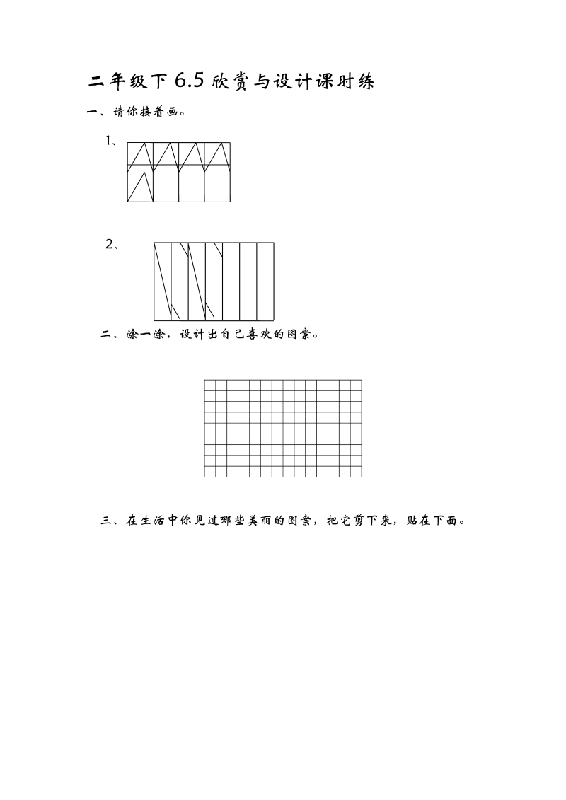 二年级数学下册  6.5欣赏与设计（北师大）