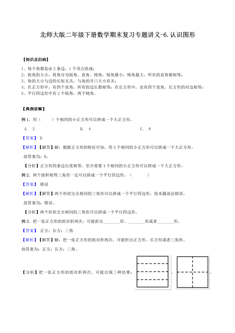 二年级数学下册  【精品】期末复习专题讲义（知识点归纳 典例讲解 同步测试）6.认识图形（北师大）