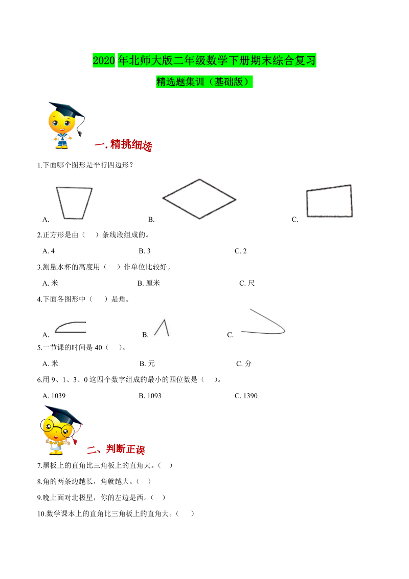 二年级数学下册  【精品】（基础版）期末复习精选题期末常考题集训（原卷版）（北师大）