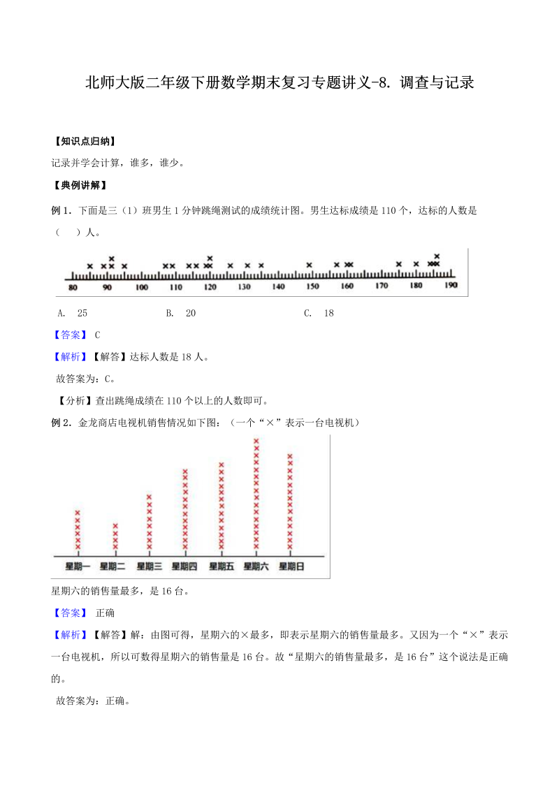 二年级数学下册  【精品】期末复习专题讲义（知识点归纳 典例讲解 同步测试）8.调查与记录（北师大）