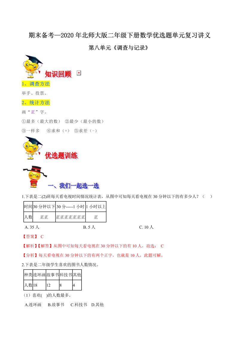 二年级数学下册  【精品】第八单元《调查与记录》期末备考讲义单元闯关（知识点精讲＋优选题训练）（解析版）（北师大）