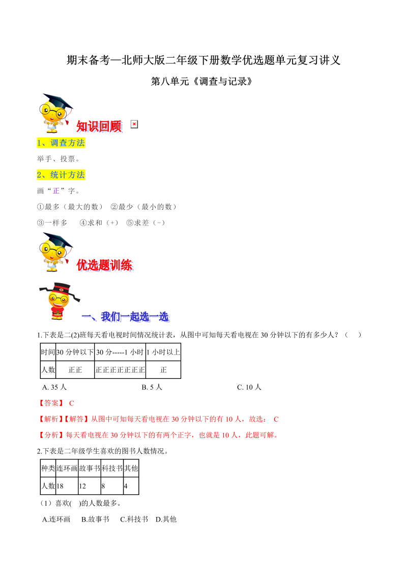 二年级数学下册  【精品】第八单元《调查与记录》期末备考讲义—单元闯关（知识点精讲＋优选题训练）（解析版）（北师大）