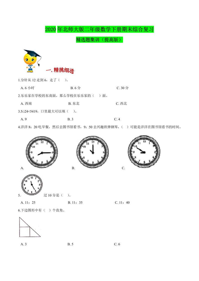 二年级数学下册  【精品】（提高版）期末复习精选题期末常考题集训（原卷版）（北师大）