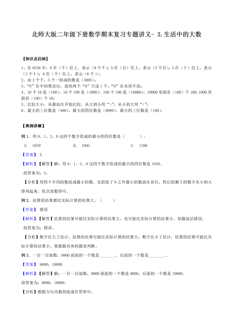 二年级数学下册  【精品】期末复习专题讲义（知识点归纳 典例讲解 同步测试）3.生活中的大数（北师大）