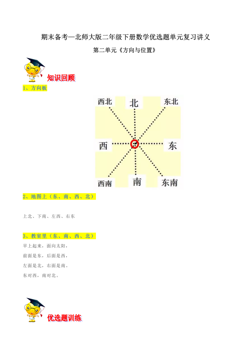 二年级数学下册  【精品】第二单元《方向与位置》期末备考讲义—单元闯关（知识点精讲＋优选题训练）（解析版）（北师大）