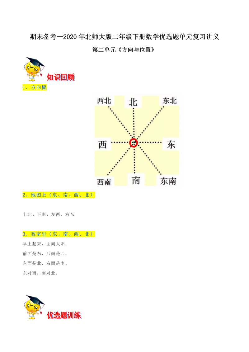 二年级数学下册  【精品】第二单元《方向与位置》期末备考讲义单元闯关（知识点精讲＋优选题训练）（原卷版）（北师大）