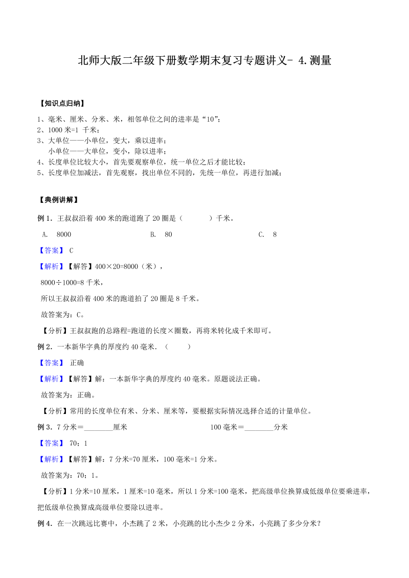 二年级数学下册  【精品】期末复习专题讲义（知识点归纳 典例讲解 同步测试）4.测量（北师大）