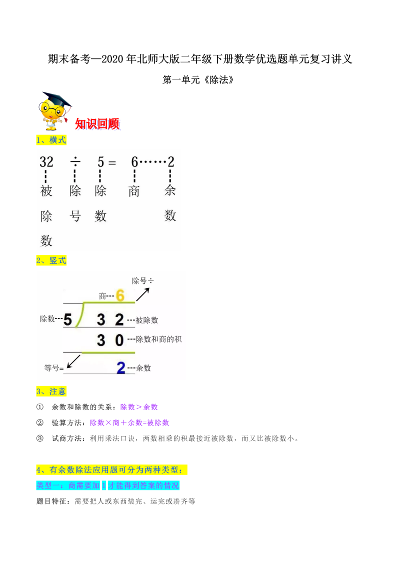 二年级数学下册  【精品】第一单元《除法》期末备考讲义单元闯关（知识点精讲＋优选题训练）（原卷版）（北师大）