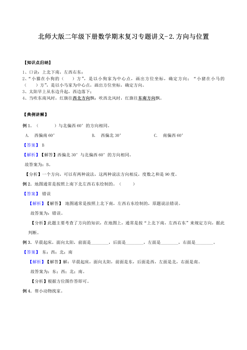 二年级数学下册  【精品】期末复习专题讲义（知识点归纳 典例讲解 同步测试）2.方向与位置（北师大）