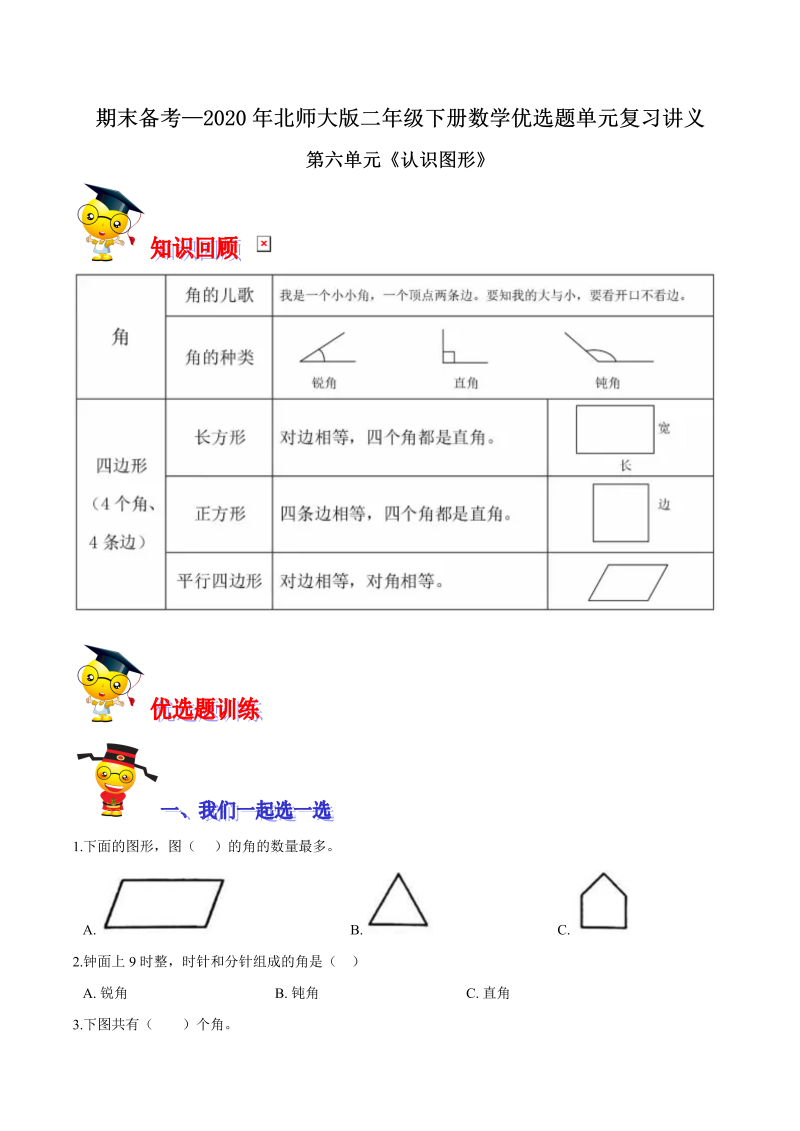 二年级数学下册  【精品】第六单元《认识图形》期末备考讲义单元闯关（知识点精讲＋优选题训练）（原卷版）（北师大）