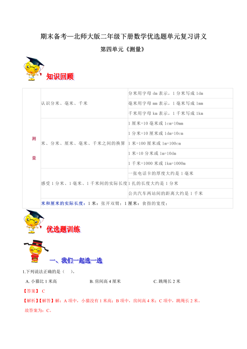 二年级数学下册  【精品】第四单元《测量》期末备考讲义—单元闯关（知识点精讲＋优选题训练）（解析版）（北师大）