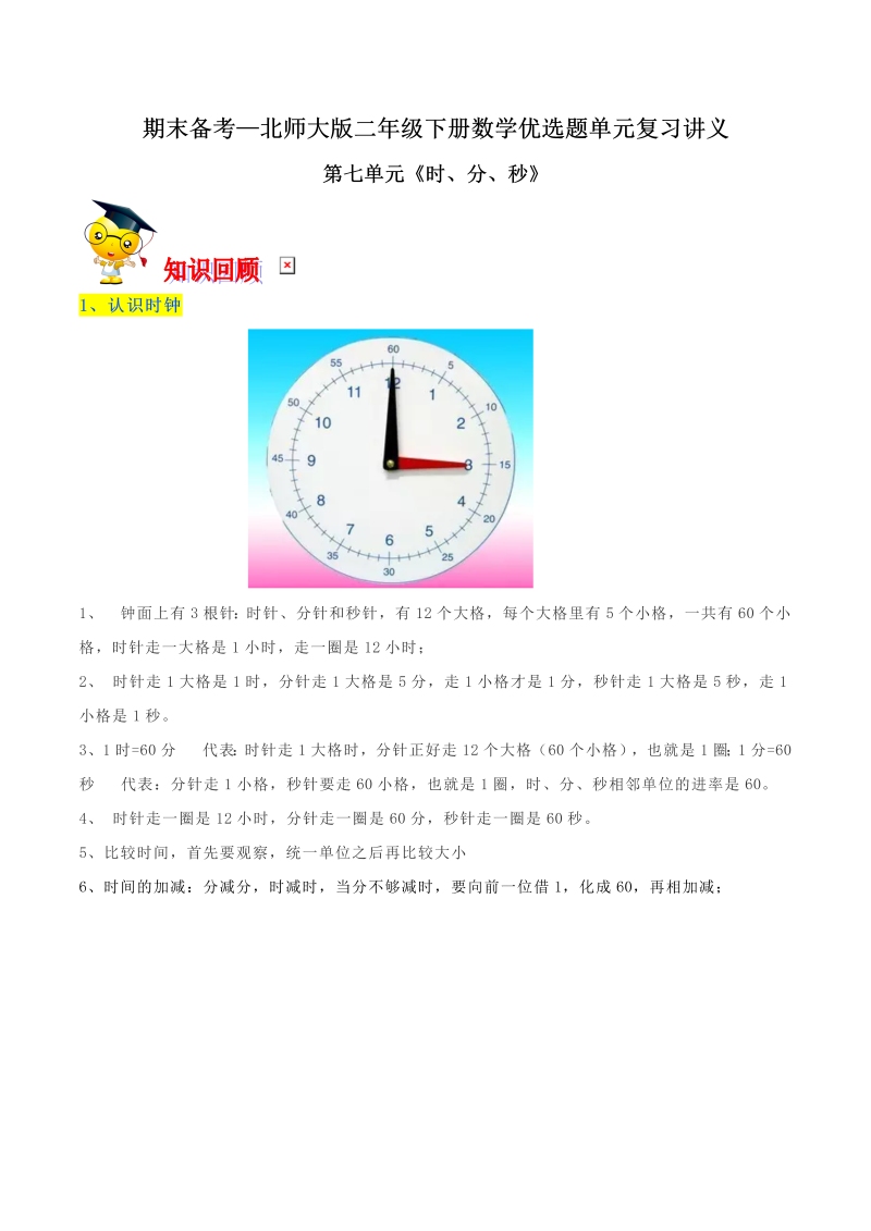 二年级数学下册  【精品】第七单元《时、分、秒》期末备考讲义—单元闯关（知识点精讲＋优选题训练）（解析版）（北师大）