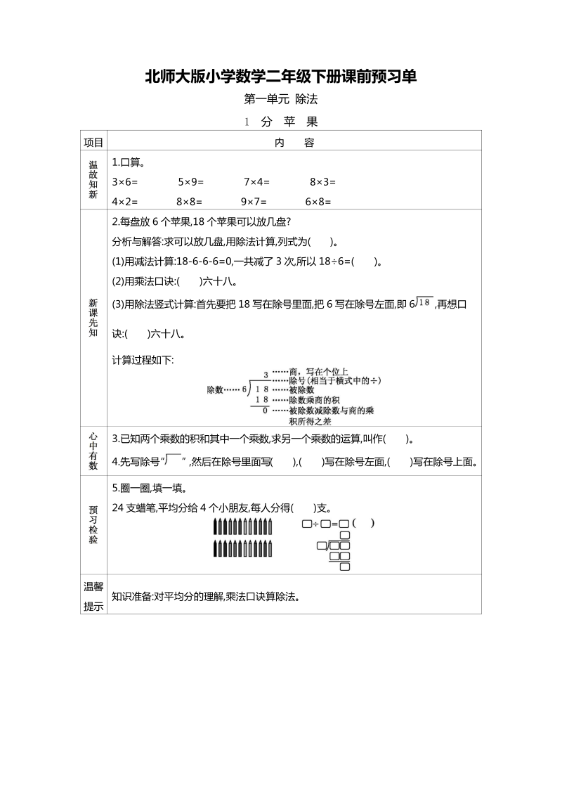 二年级数学下册  预习单30页（北师大）