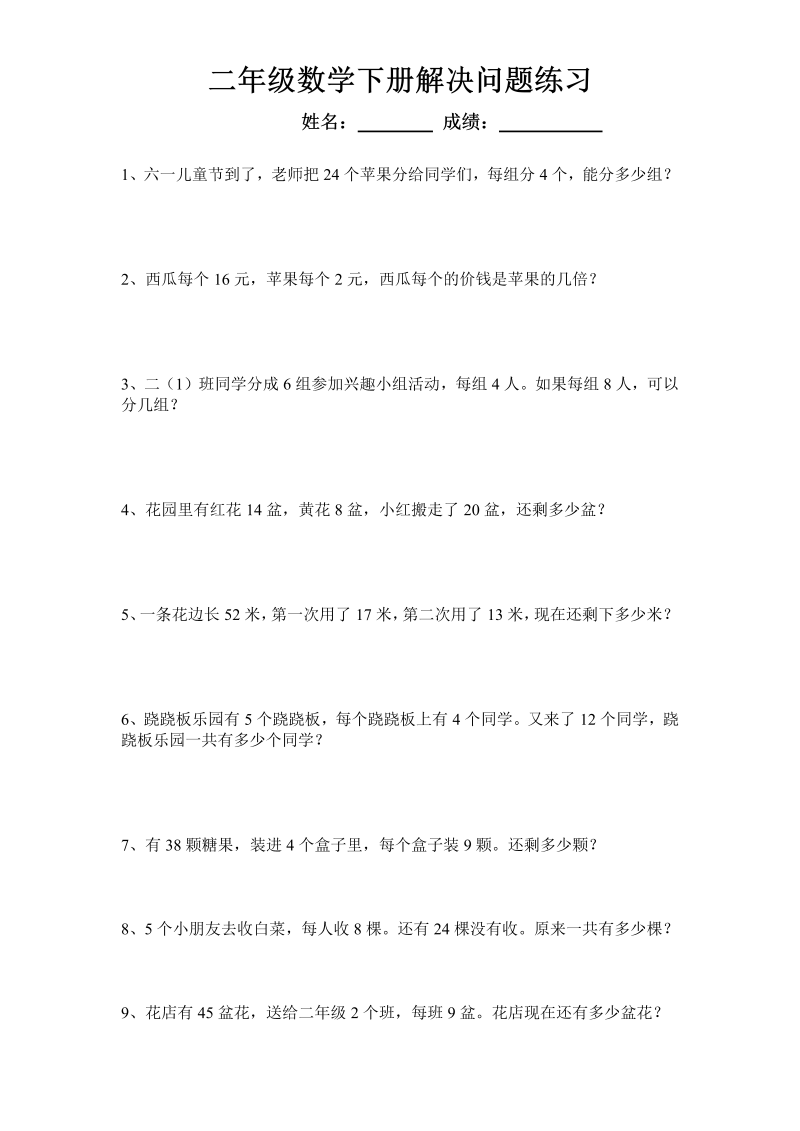 二年级数学下册  解决问题练习（版）