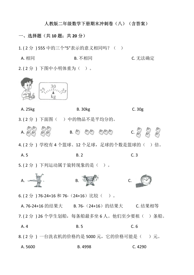 二年级数学下册  【期末】期末冲刺卷（八）（含答案）（人教版）