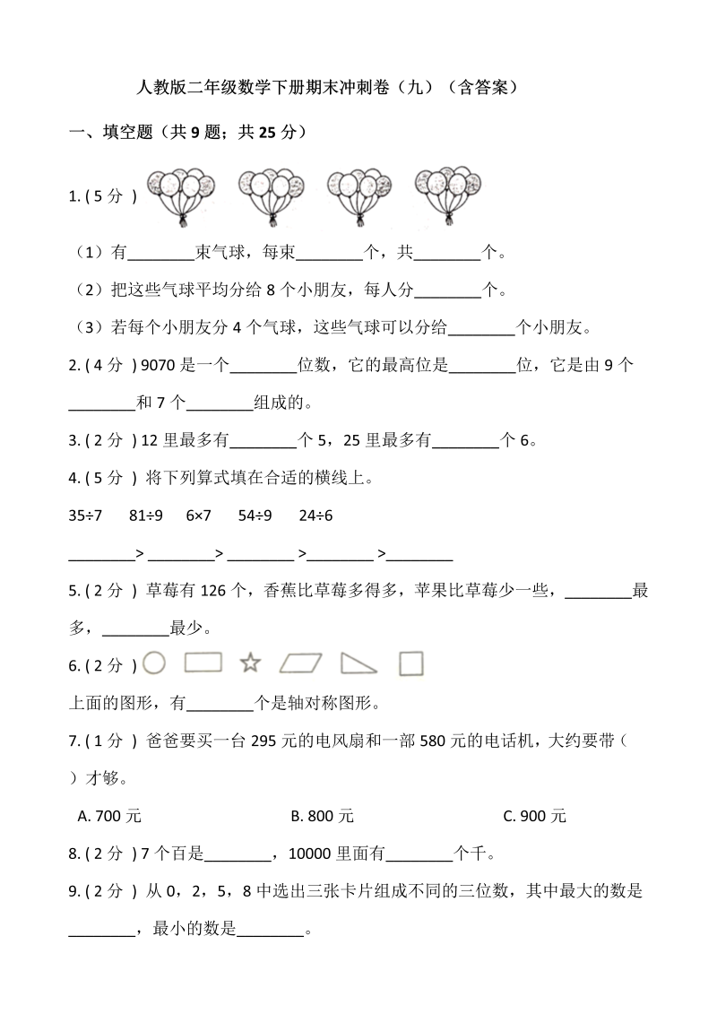 二年级数学下册  【期末】期末冲刺卷（九）（含答案）（人教版）