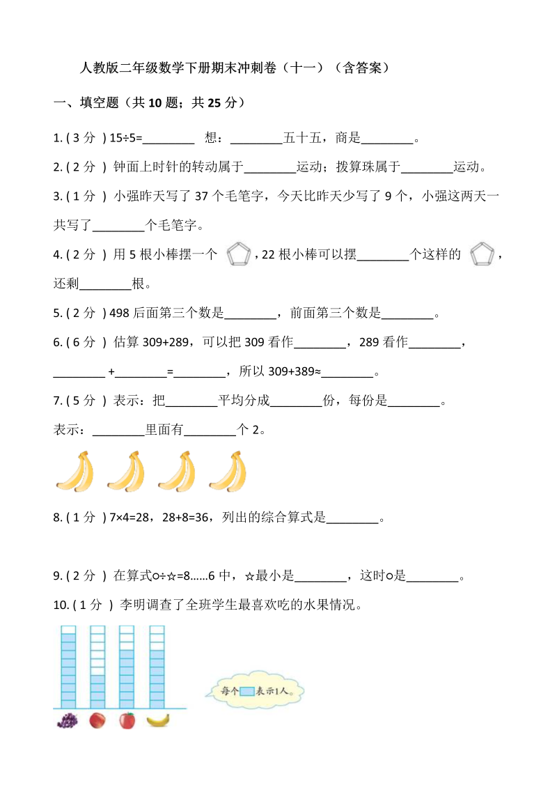 二年级数学下册  【期末】期末冲刺卷（十一）（含答案）（人教版）