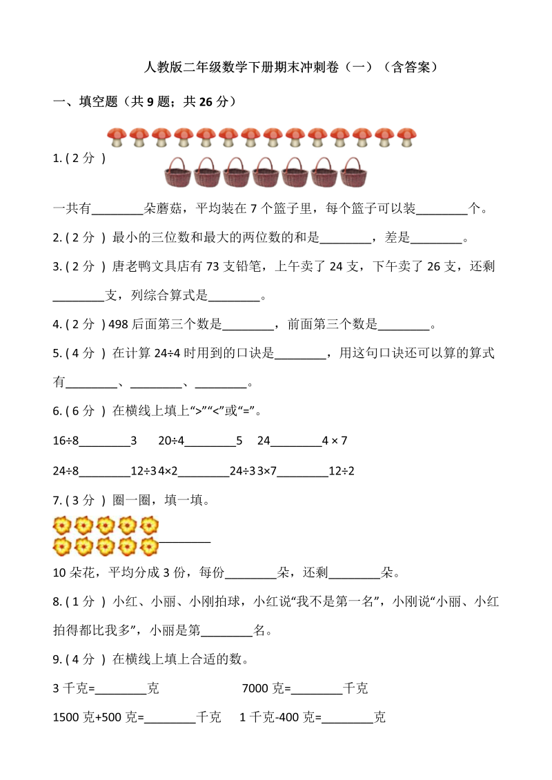 二年级数学下册  【期末】期末冲刺卷（一）（含答案）（人教版）