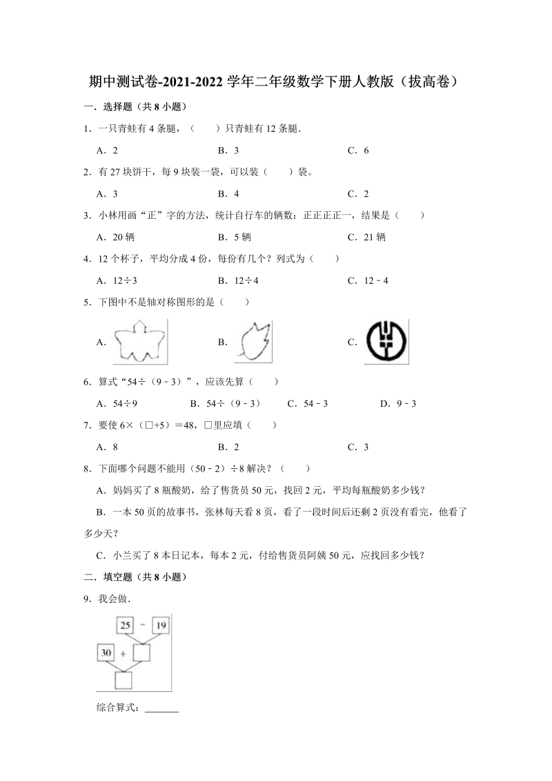 二年级数学下册  【精品】期中测试卷（拔高卷）（含解析）（人教版）