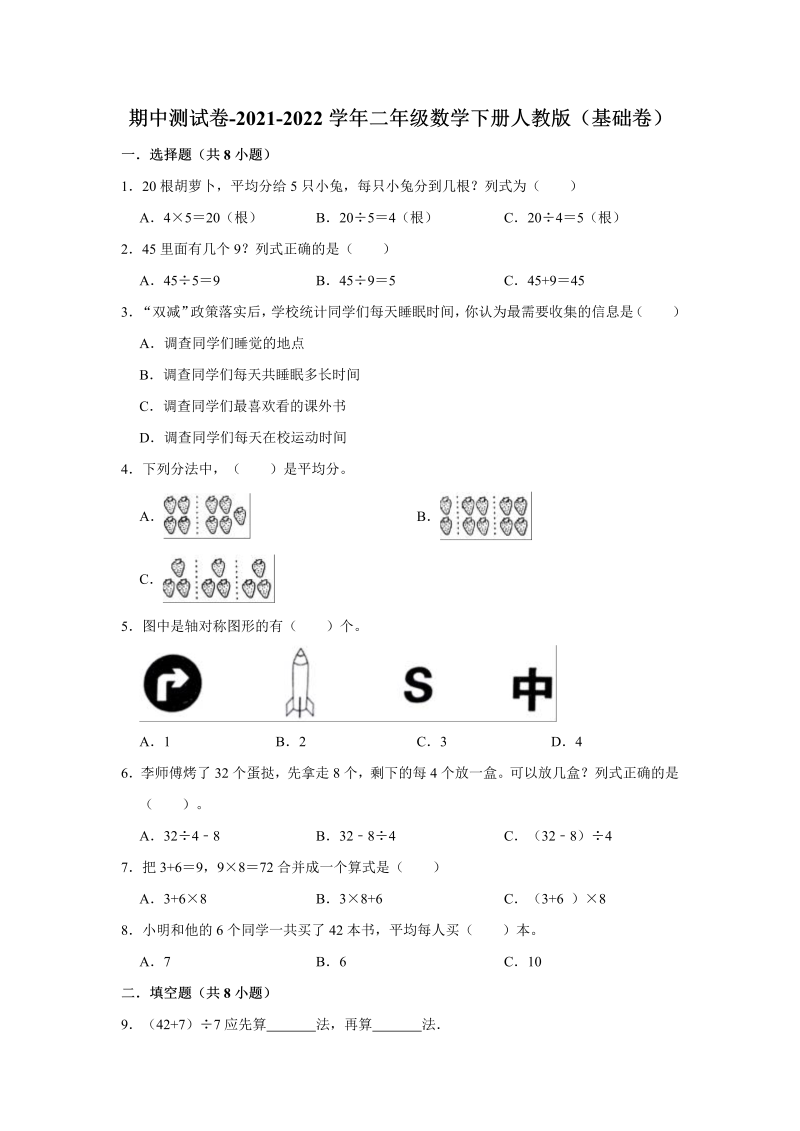 二年级数学下册  【精品】期中测试卷（基础卷）（含解析）（人教版）