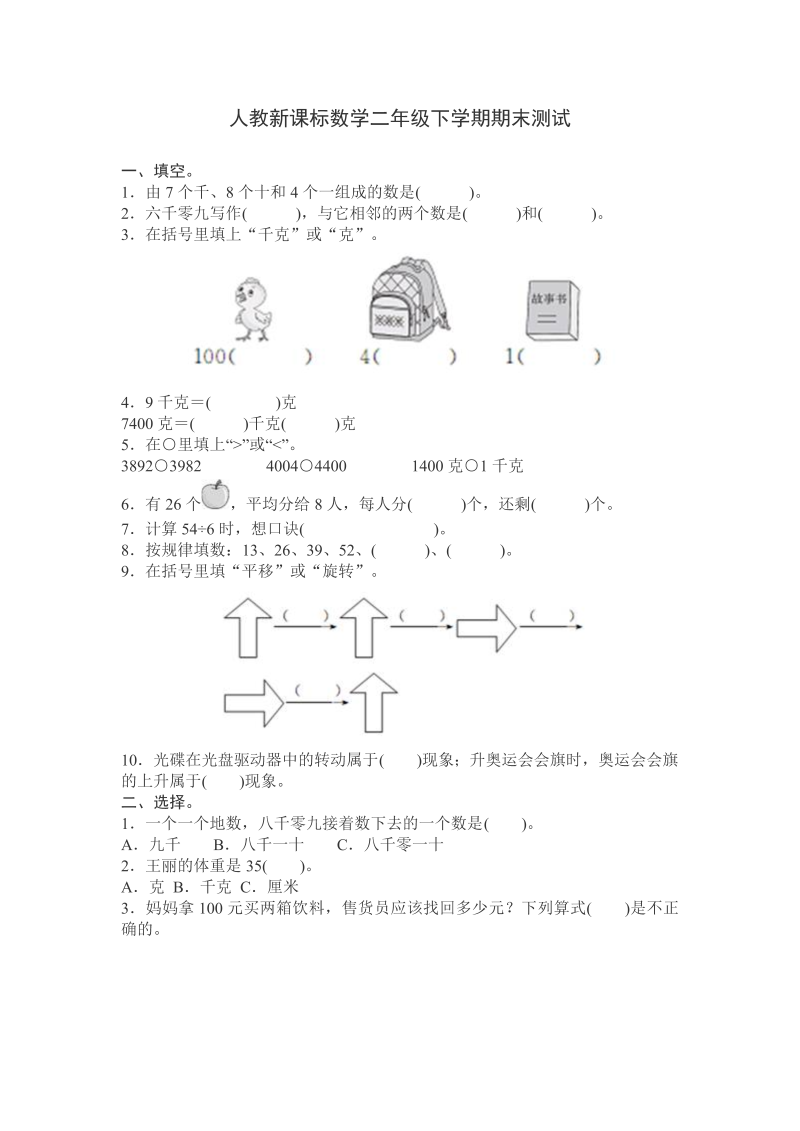 二年级数学下册  期末测试卷9（人教版）