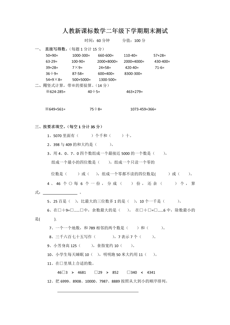 二年级数学下册  期末测试卷3（人教版）