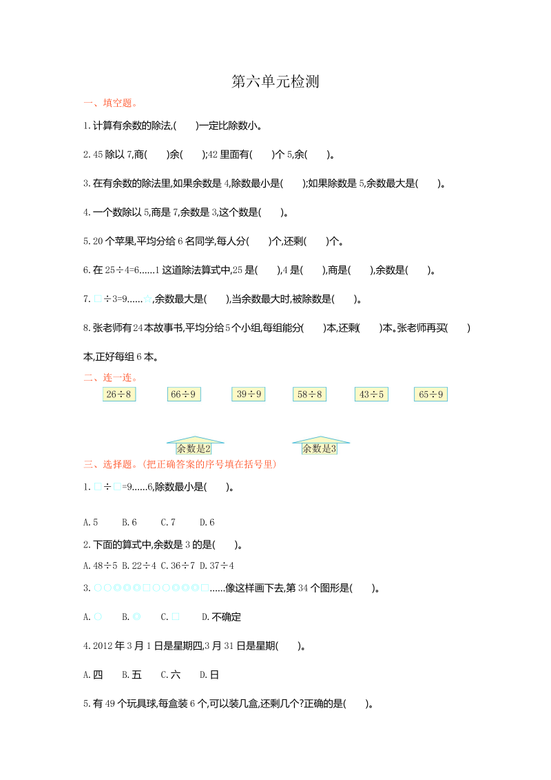 二年级数学下册  第六单元检测卷1（人教版）