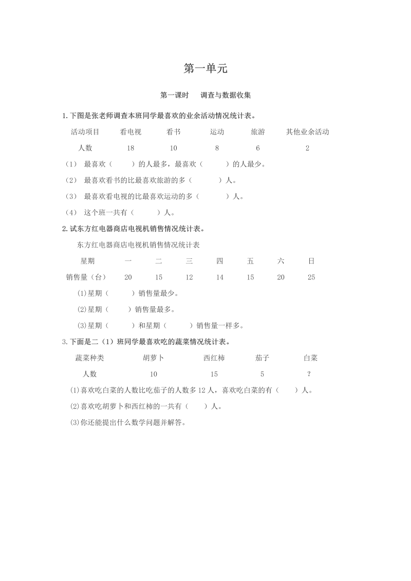 二年级数学下册  1.1 调查与数据收集（人教版）