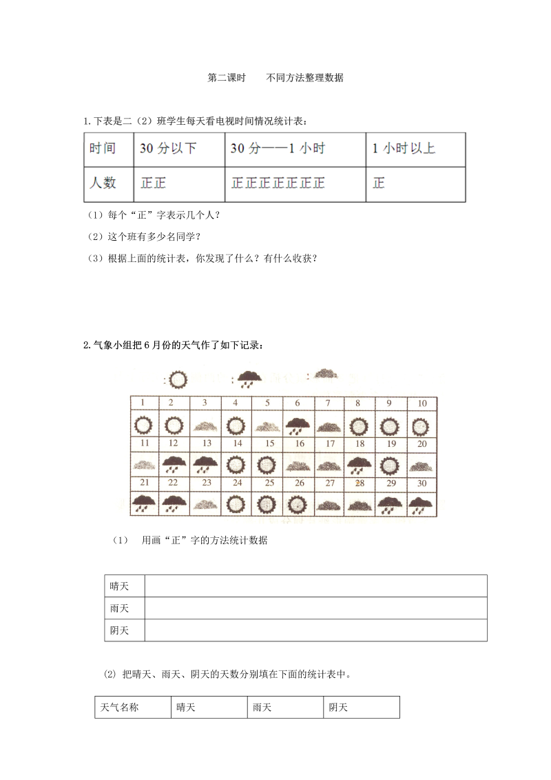 二年级数学下册  1.2 不同方法整理数据（人教版）