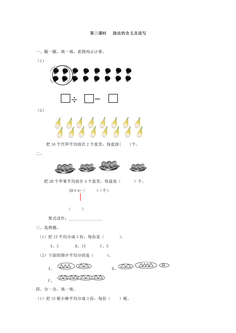 二年级数学下册  2.3 除法的含义及读写（人教版）