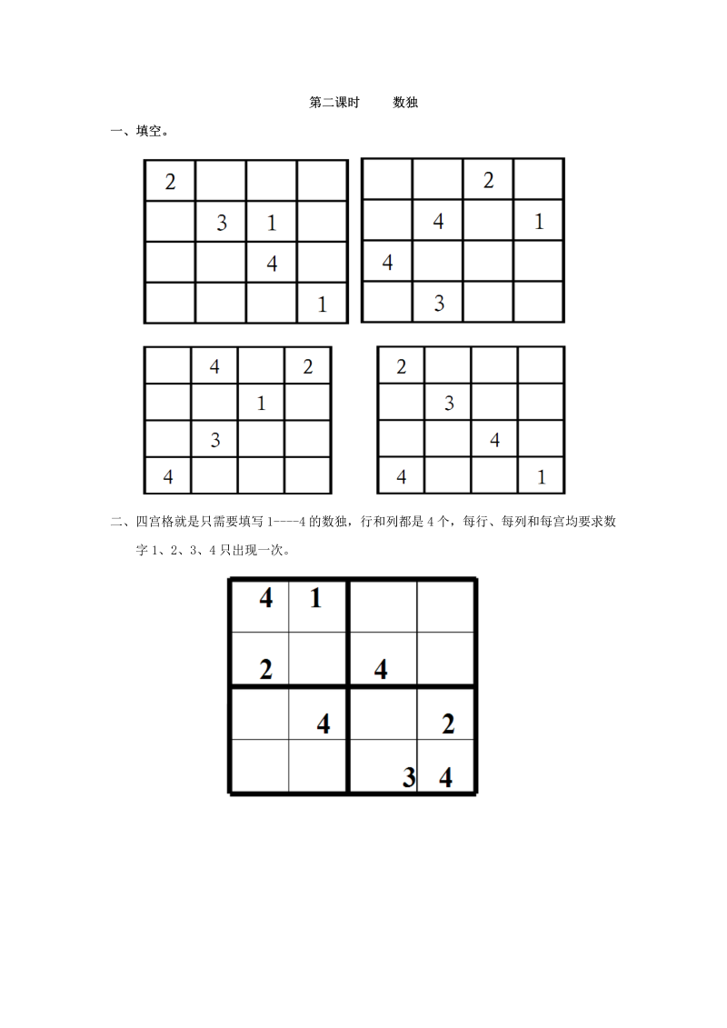 二年级数学下册  9.2 数独（人教版）