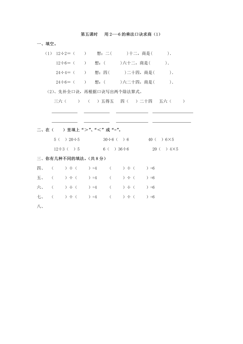 二年级数学下册  2.5 用2---6的乘法口诀求商（1）（人教版）