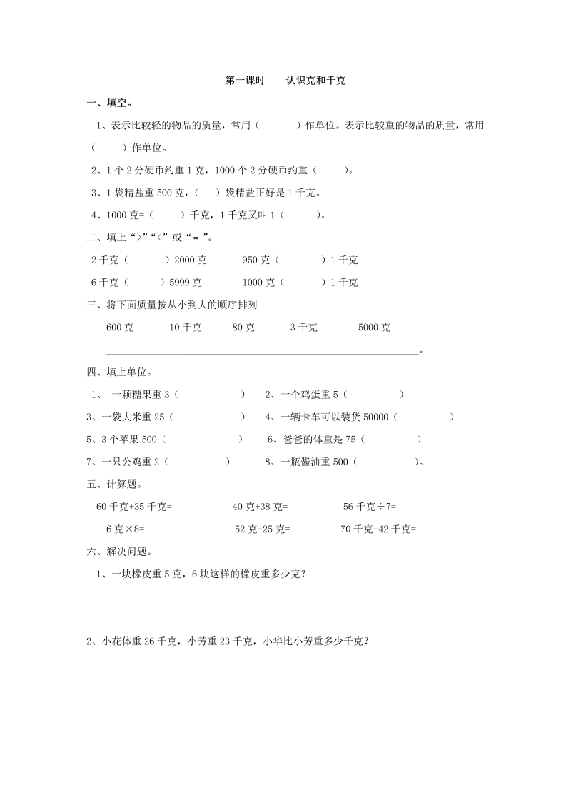 二年级数学下册  8.1 认识克和千克（人教版）