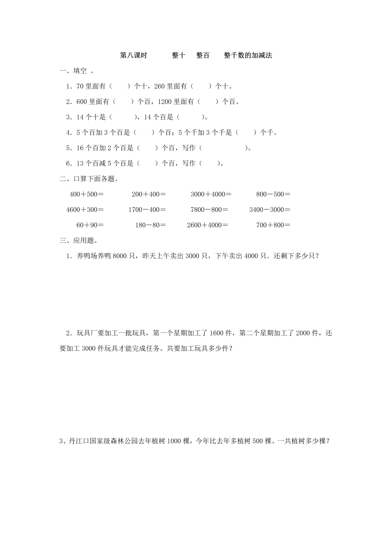 二年级数学下册  7.8 整十 整百 整千数的加减法（人教版）