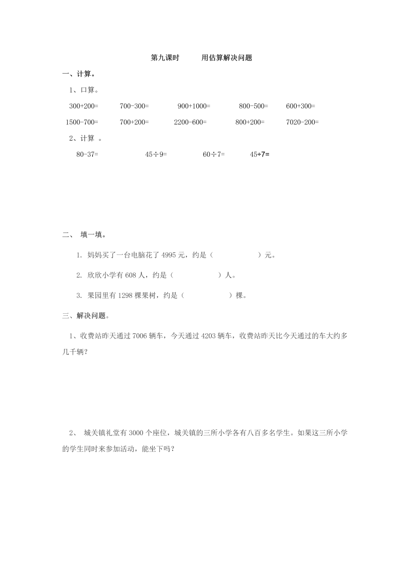 二年级数学下册  7.9 用估算解决问题（人教版）