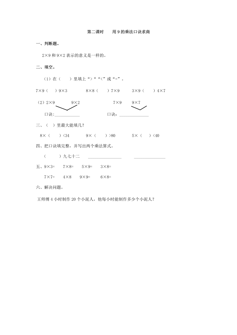 二年级数学下册  4.2 用9的乘法口诀求商（人教版）