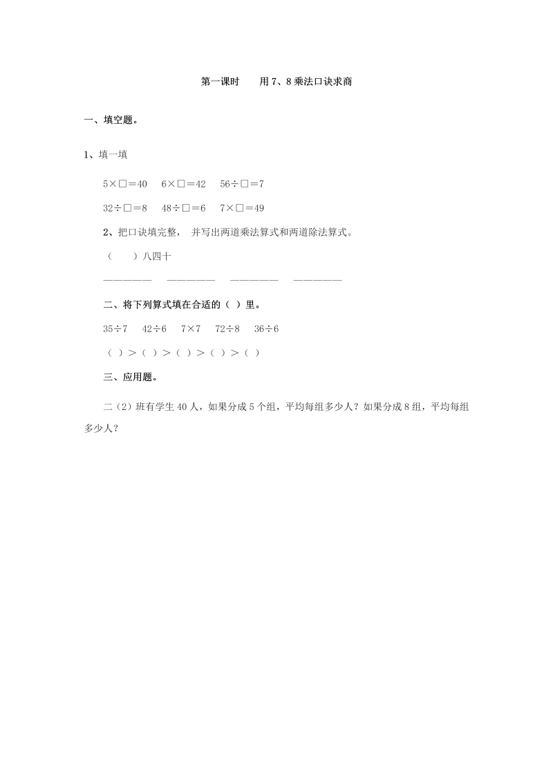 二年级数学下册  4.1 用7、8乘法口诀求商（人教版）