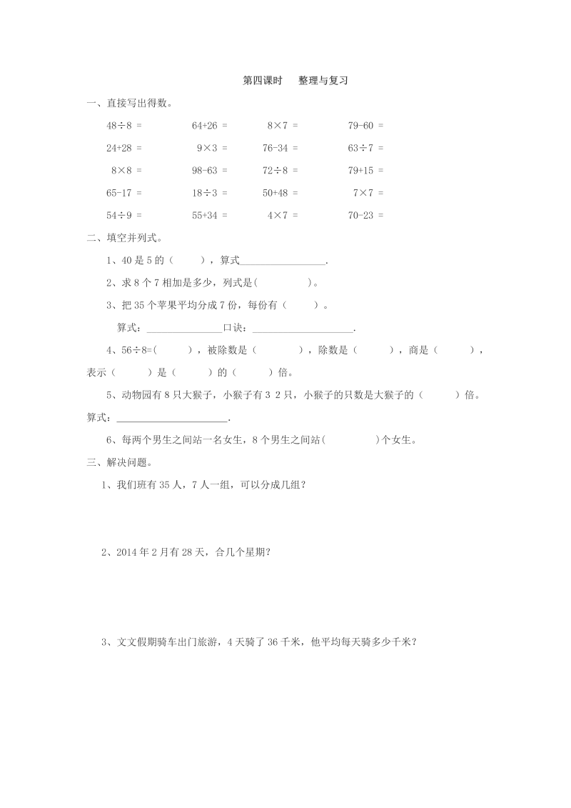 二年级数学下册  4.4 整理与复习（人教版）