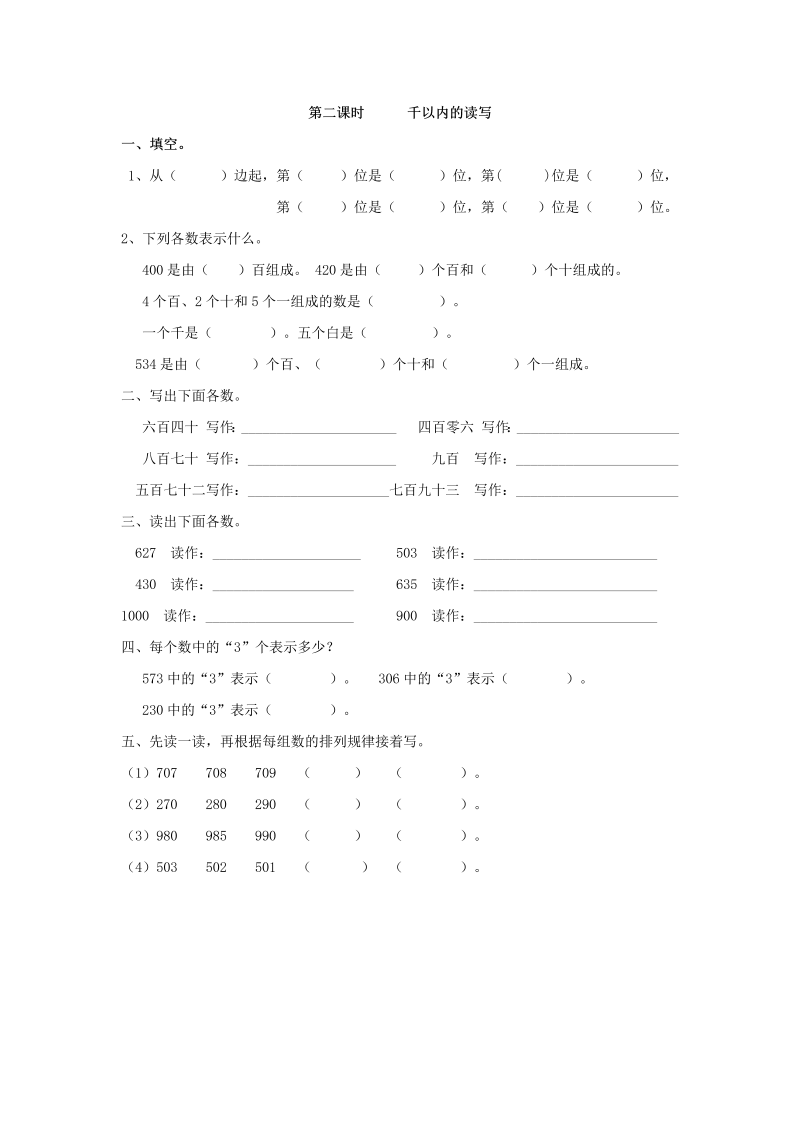 二年级数学下册  7.2 千以内的读写（人教版）