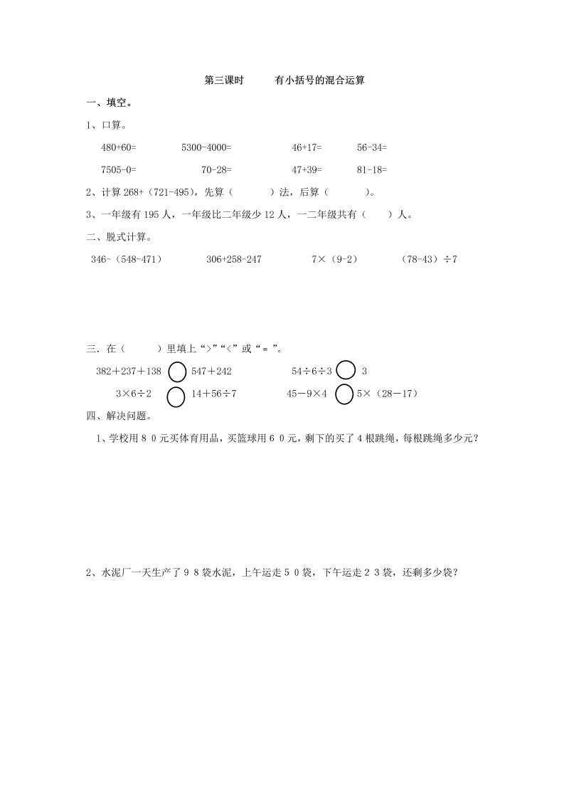 二年级数学下册  5.3 有小括号的混合运算（人教版）