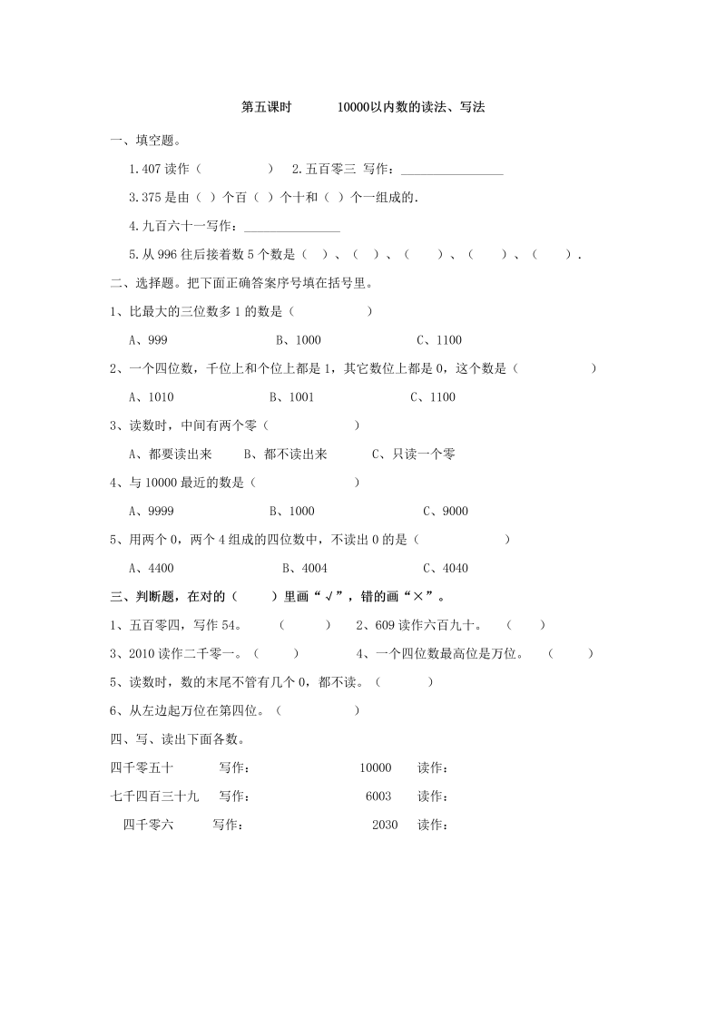 二年级数学下册  7.5 10000以内数的读法、写法（人教版）