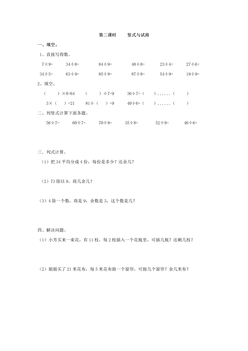 二年级数学下册  6.2 竖式与试商（人教版）