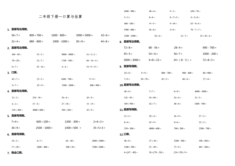 二年级数学下册  【计算专项】期末专练计算题—口算与估算 （含答案）（人教版）