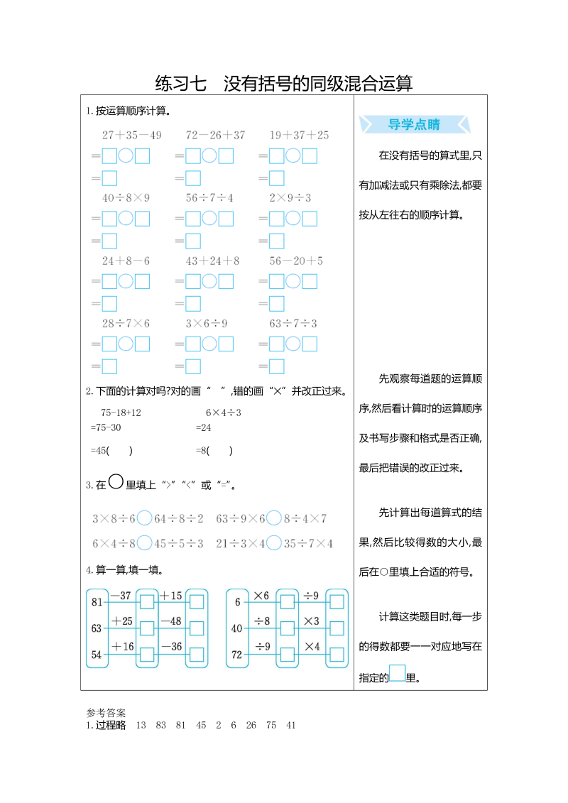 二年级数学下册  练习七 没有括号的同级混合运算（人教版）