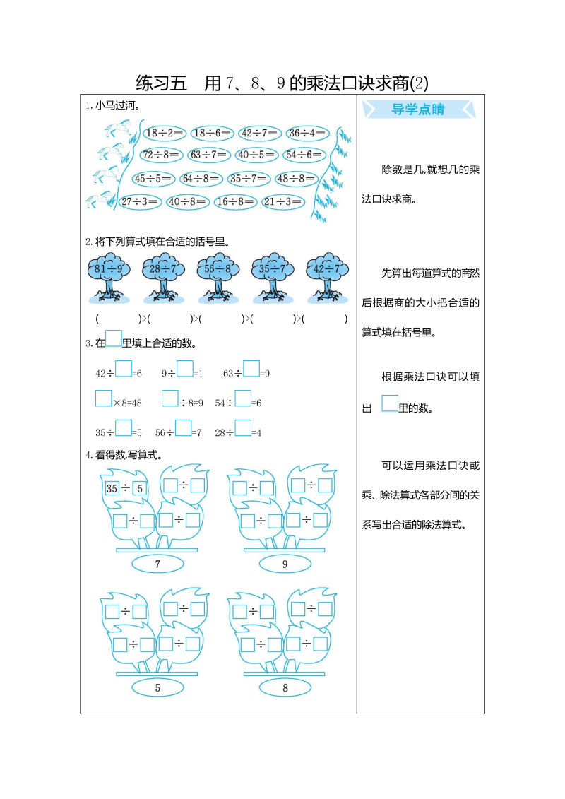 二年级数学下册  练习五 用7、8、9的乘法口诀求商(2)（人教版）