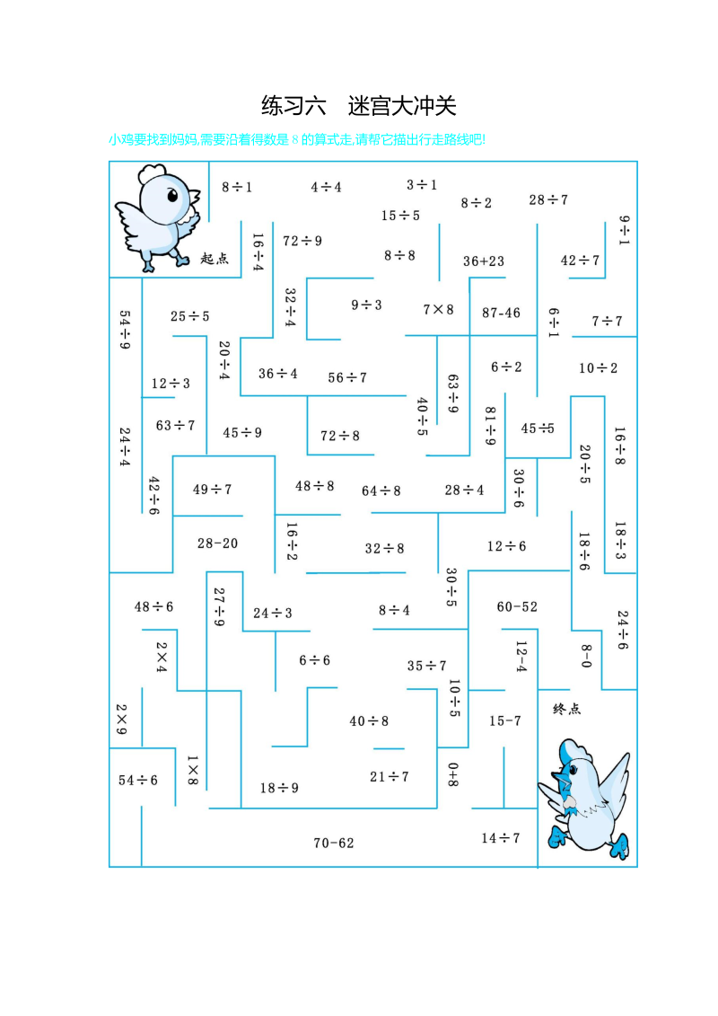 二年级数学下册  练习六 迷宫大冲关（人教版）