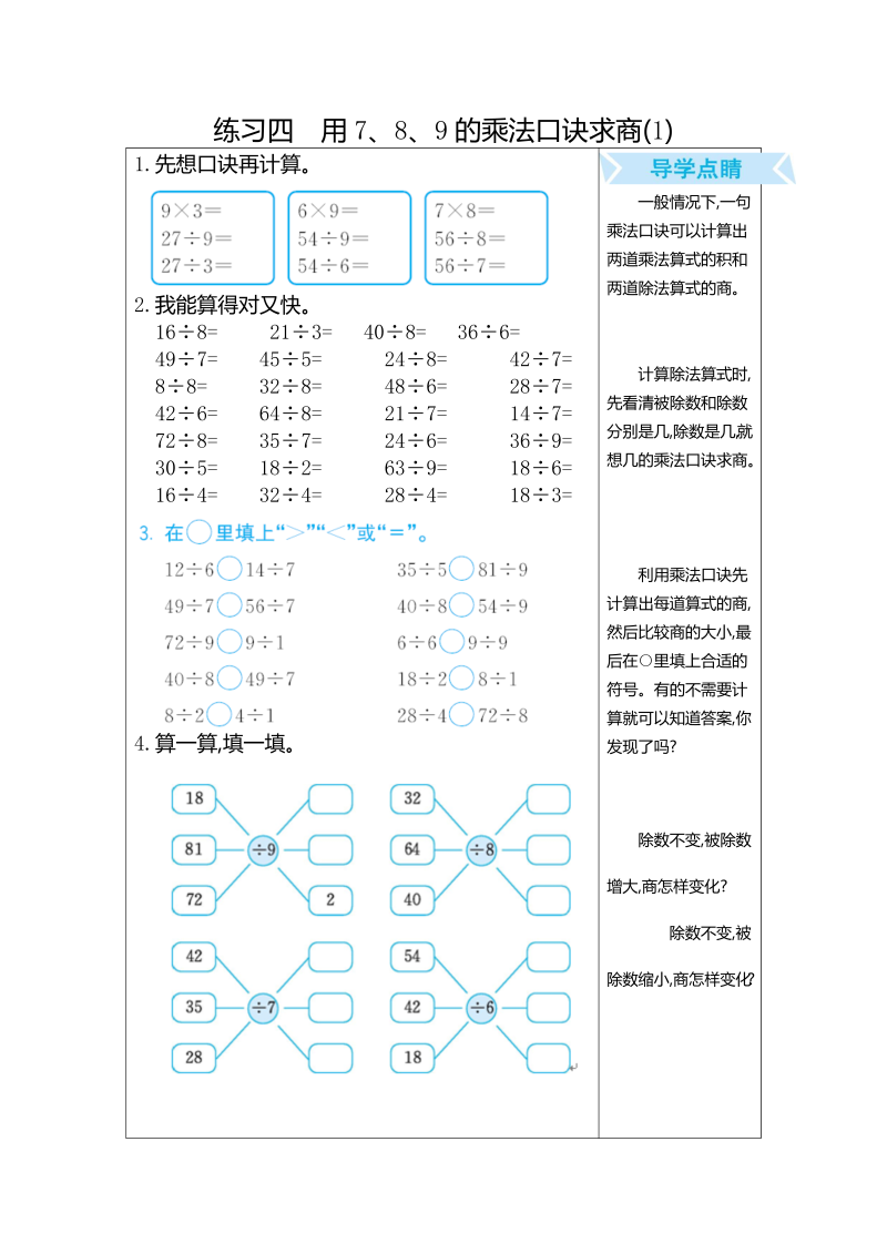 二年级数学下册  练习四 用7、8、9的乘法口诀求商(1)（人教版）