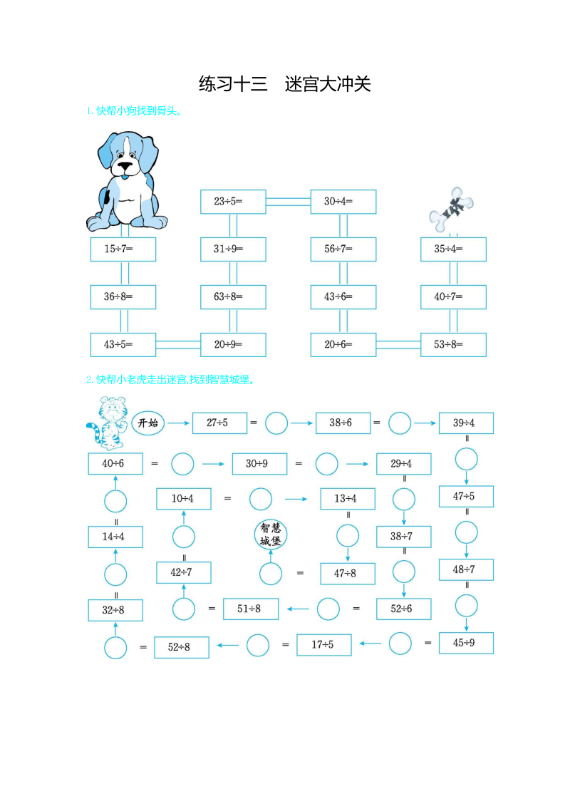 二年级数学下册  练习十三 迷宫大冲关（人教版）