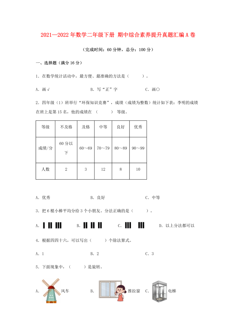 二年级数学下册  【期中高频易错】 期中综合素养提升真题汇编A卷 （含答案）（人教版）