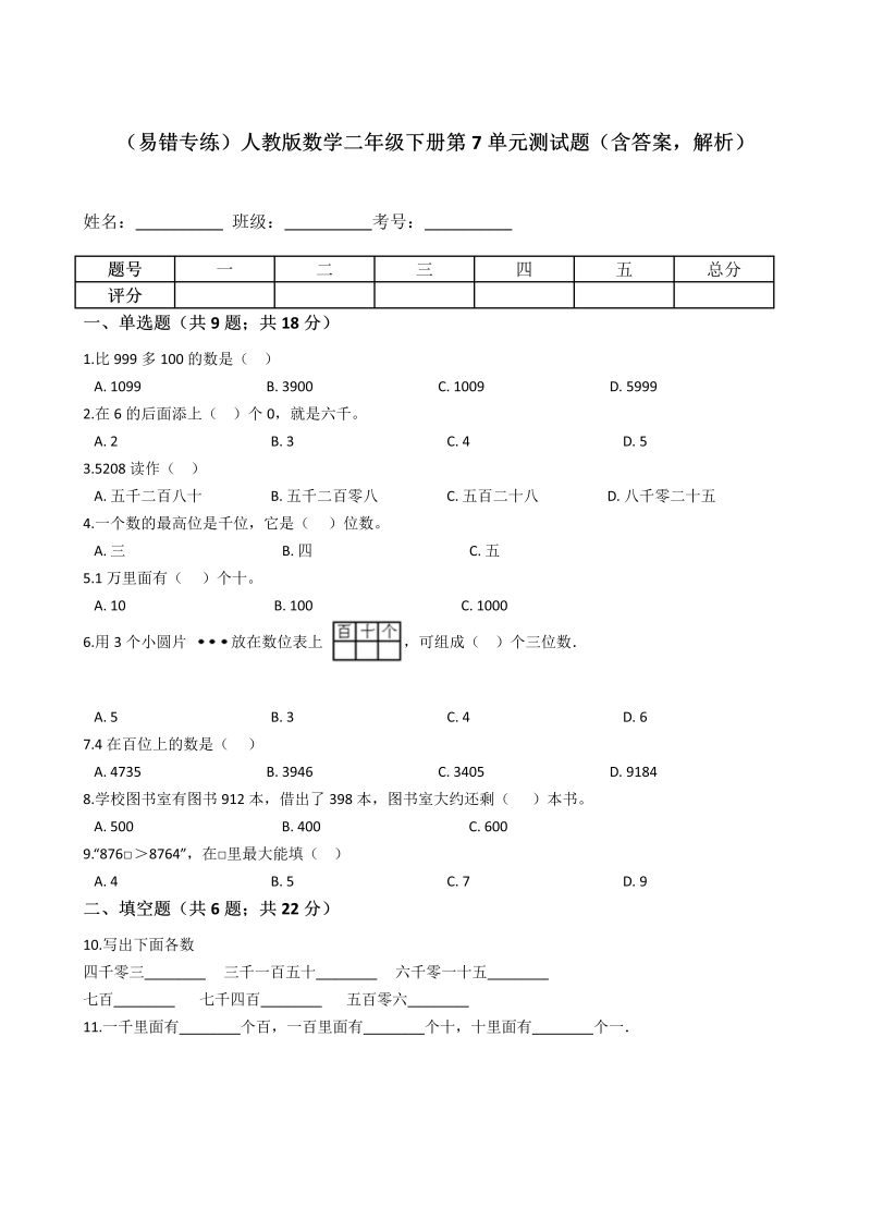 二年级数学下册  【易错专练】第7单元测试题（含答案，解析）（人教版）